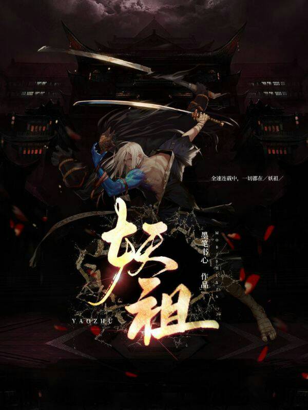 Bìa truyện Yêu Tổ (妖祖)