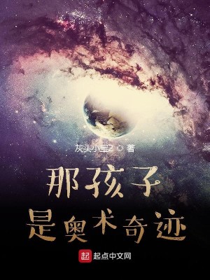 Bìa truyện Na Hài Tử Thị Áo Thuật Kì Tích (那孩子是奥术奇迹)