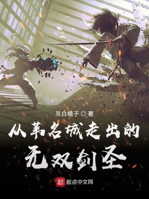 Bìa truyện Tòng Vi Danh Thành Tẩu Xuất Đích Vô Song Kiếm Thánh (从苇名城走出的无双剑圣)