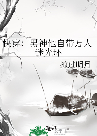 Bìa truyện Khoái Xuyên Nam Thần Tha Tự Đái Vạn Nhân Mê Quang Hoàn (快穿：男神他自带万人迷光环)