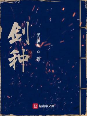 Bìa truyện Kiếm Chủng (剑种)
