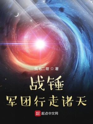Bìa truyện Chiến Chùy Quân Đoàn Hành Tẩu Chư Thiên (战锤军团行走诸天)
