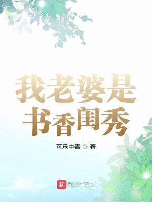 Bìa truyện Ngã Lão Bà Thị Thư Hương Khuê Tú (我老婆是书香闺秀)