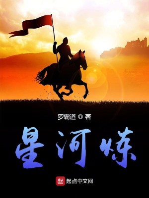 Bìa truyện Tinh Hà Luyện (星河炼)