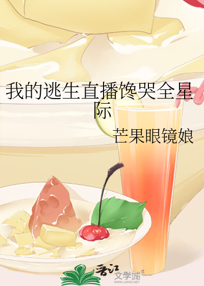 Bìa truyện Ngã Đích Đào Sinh Trực Bá Sàm Khốc Toàn Tinh Tế (我的逃生直播馋哭全星际)