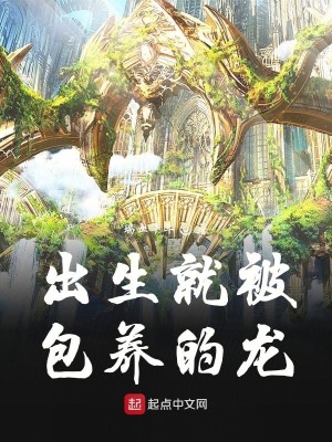 Bìa truyện Xuất Sinh Tựu Bị Bao Dưỡng Đích Long (出生就被包养的龙)