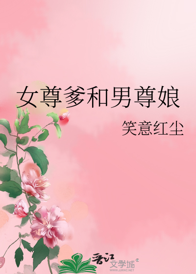 Bìa truyện Nữ Tôn Đa Hòa Nam Tôn Nương (女尊爹和男尊娘)