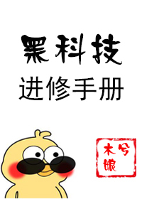Bìa truyện Hắc Khoa Kĩ Tiến Tu Thủ Sách (黑科技进修手册)