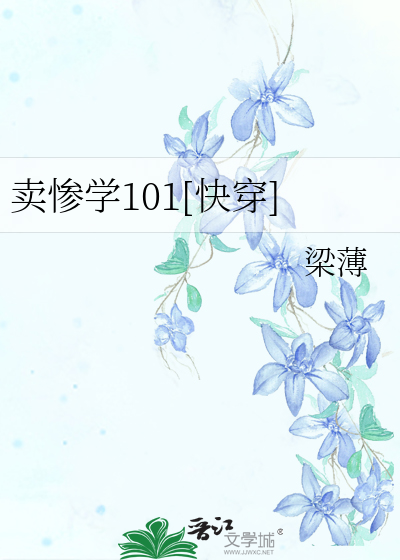 Bìa truyện Mại Thảm Học 101 Khoái Xuyên (卖惨学101[快穿])