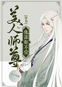 Bìa truyện Mĩ Nhân Sư Tôn Tha Thùy Đô Bất Ái Xuyên Thư (美人师尊他谁都不爱[穿书])