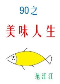 Bìa truyện Cửu Linh Chi Mĩ Vị Nhân Sinh (九零之美味人生)