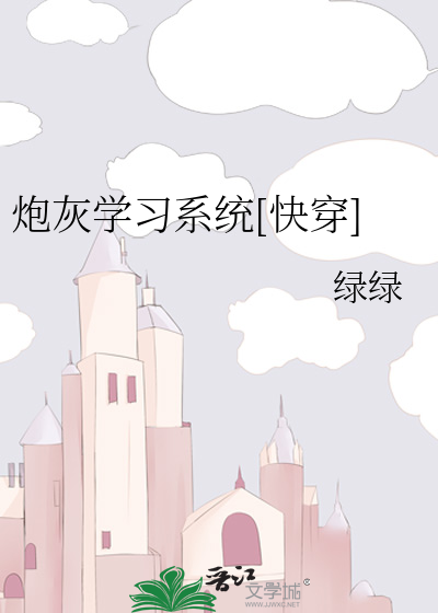 Bìa truyện Pháo Hôi Học Tập Hệ Thống Khoái Xuyên (炮灰学习系统[快穿])
