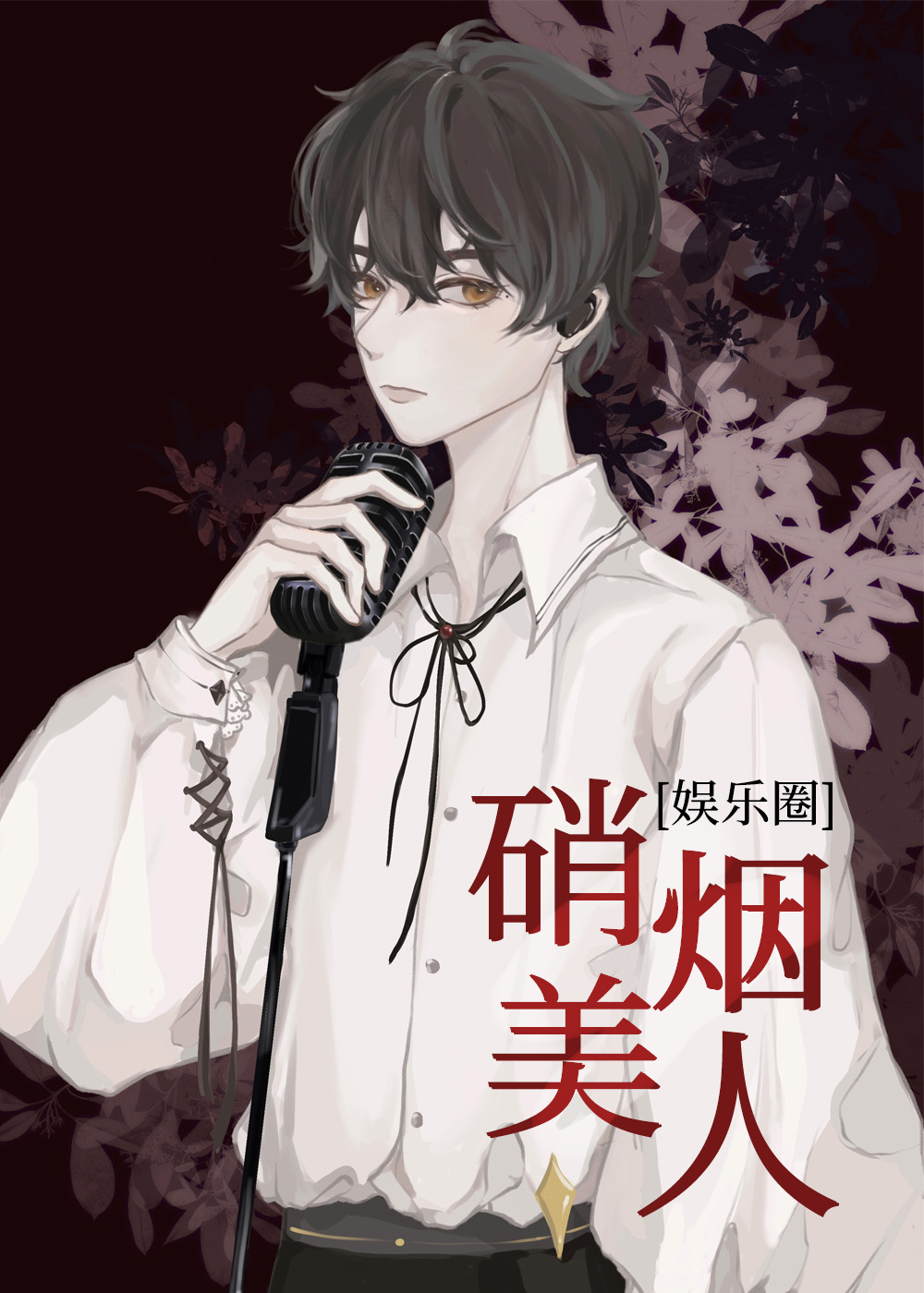 Bìa truyện Tiêu Yên Mĩ Nhân Ngu Nhạc Quyển (硝烟美人[娱乐圈])