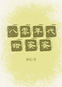 Bìa truyện Bát Linh Niên Đại Điềm Mật Mật (八零年代甜蜜蜜)