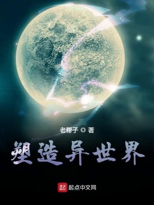 Bìa truyện Tố Tạo Dị Thế Giới (塑造异世界)