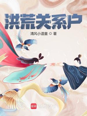 Bìa truyện Hồng Hoang Quan Hệ Hộ (洪荒关系户)