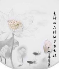Bìa truyện Kháo Chủng Điền Tại Tu Tiên Giới Đương Đại Lão (靠种田在修仙界当大佬)