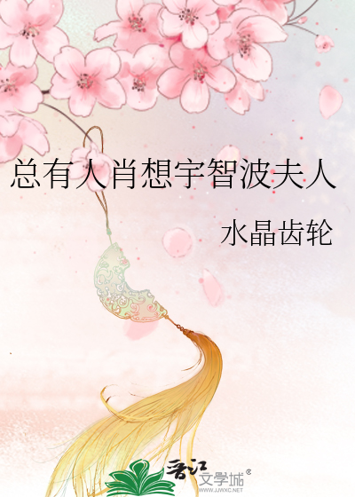 Bìa truyện Tổng Hữu Nhân Tiếu Tưởng Vũ Trí Ba Phu Nhân (总有人肖想宇智波夫人)