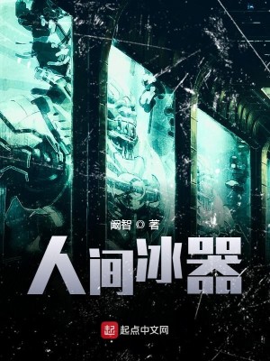 Bìa truyện Nhân Gian Băng Khí (人间冰器)