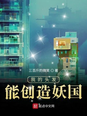 Bìa truyện Ngã Đích Đầu Phát Năng Sang Tạo Yêu Quốc (我的头发能创造妖国)