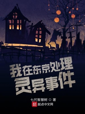 Bìa truyện Ngã Tại Đông Kinh Xử Lí Linh Dị Sự Kiện (我在东京处理灵异事件)
