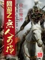 Bìa truyện Võng Du Chi Vô Nhân Khả Đáng (网游之无人可挡)