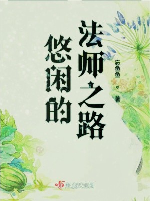 Bìa truyện Du Nhàn Đích Pháp Sư Chi Lộ (悠闲的法师之路)