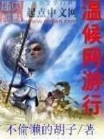 Bìa truyện Ôn Hầu Võng Du Hành (温侯网游行)