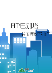 Bìa truyện Hp Ba Biệt Tháp (HP巴别塔)