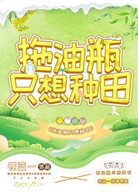 Bìa truyện Đà Du Bình Chích Tưởng Chủng Điền (拖油瓶只想种田)
