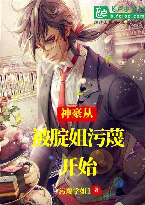 Bìa truyện Thần Hào Tòng Bị Đĩnh Tỷ Ô Miệt Khai Thủy (神豪从被腚姐污蔑开始！)