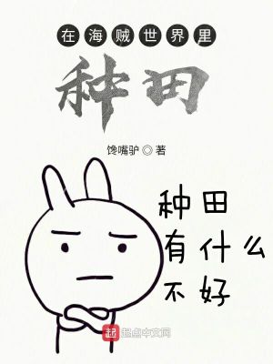 Bìa truyện Tại Hải Tặc Thế Giới Lí Chủng Điền (在海贼世界里种田)