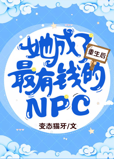 Bìa truyện Trọng Sinh Hậu Tha Thành Liễu Tối Hữu Tiền Đích Npc (重生后她成了最有钱的NPC)