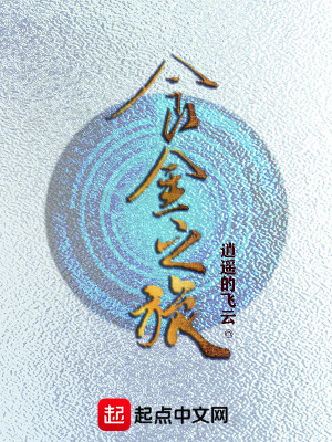 Bìa truyện Thực Kim Chi Lữ (食金之旅)