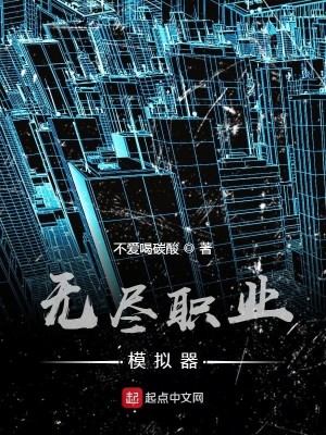 Bìa truyện Vô Tận Chức Nghiệp Mô Nghĩ Khí (无尽职业模拟器)