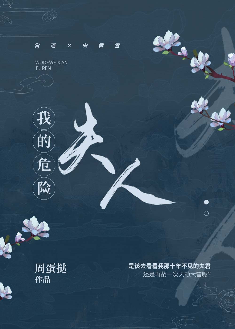 Bìa truyện Ngã Đích Nguy Hiểm Phu Nhân (我的危险夫人)