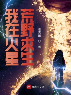 Bìa truyện Ngã Tại Hỏa Tinh Hoang Dã Cầu Sinh (我在火星荒野求生)