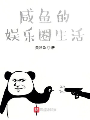 Bìa truyện Hàm Ngư Đích Ngu Nhạc Quyển Sinh Hoạt (咸鱼的娱乐圈生活)