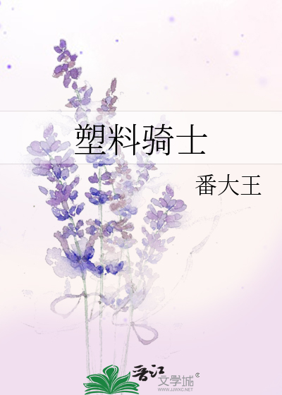 Bìa truyện Tố Liêu Kỵ Sĩ (塑料骑士)