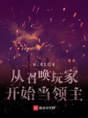 Bìa truyện Tòng Triệu Hoán Ngoạn Gia Khai Thủy Đương Lĩnh Chủ (从召唤玩家开始当领主)