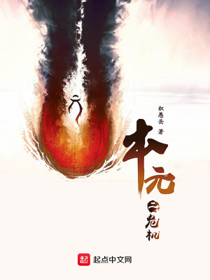 Bìa truyện Bổn Nguyên 2 Nguy Cơ (本元2危机)