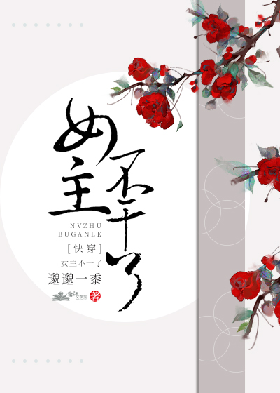 Bìa truyện Nữ Chủ Bất Cán Liễu Khoái Xuyên (女主不干了（快穿）)