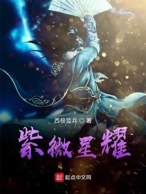 Bìa truyện Tử Vi Tinh Diệu (紫微星耀)