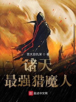 Bìa truyện Chư Thiên Tối Cường Liệp Ma Nhân (诸天最强猎魔人)