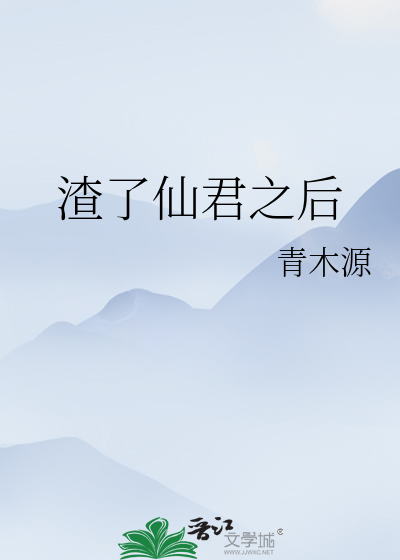 Bìa truyện Tra Liễu Tiên Quân Chi Hậu (渣了仙君之后)