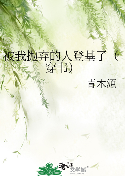 Bìa truyện Bị Ngã Phao Khí Đích Nhân Đăng Cơ Liễu Xuyên Thư (被我抛弃的人登基了（穿书）)