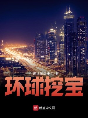 Bìa truyện Hoàn Cầu Oạt Bảo (环球挖宝)