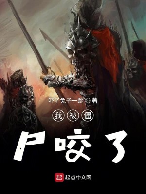 Bìa truyện Ngã Bị Cương Thi Giảo Liễu (我被僵尸咬了)