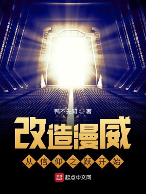 Bìa truyện Cải Tạo Mĩ Mạn Tòng Tín Ngưỡng Chi Dược Khai Thủy (改造美漫从信仰之跃开始)