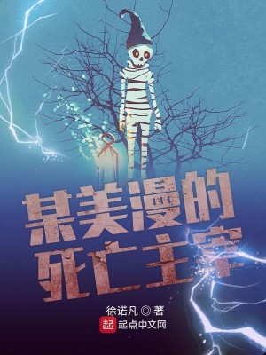Bìa truyện Mỗ Mĩ Mạn Đích Tử Vong Chủ Tể (某美漫的死亡主宰)